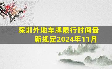 深圳外地车牌限行时间最新规定2024年11月