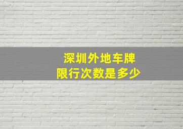 深圳外地车牌限行次数是多少