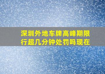 深圳外地车牌高峰期限行超几分钟处罚吗现在