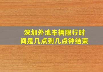 深圳外地车辆限行时间是几点到几点钟结束