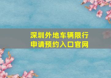 深圳外地车辆限行申请预约入口官网