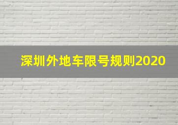 深圳外地车限号规则2020