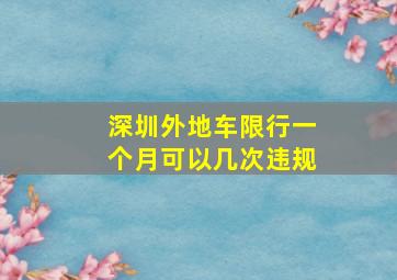 深圳外地车限行一个月可以几次违规