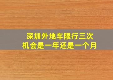 深圳外地车限行三次机会是一年还是一个月