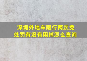 深圳外地车限行两次免处罚有没有用掉怎么查询