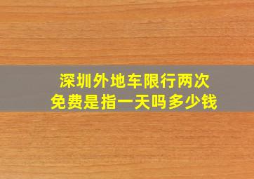 深圳外地车限行两次免费是指一天吗多少钱