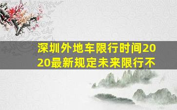 深圳外地车限行时间2020最新规定未来限行不