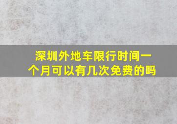 深圳外地车限行时间一个月可以有几次免费的吗