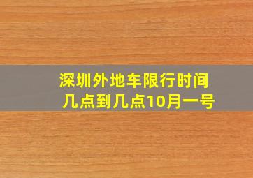 深圳外地车限行时间几点到几点10月一号