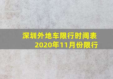 深圳外地车限行时间表2020年11月份限行