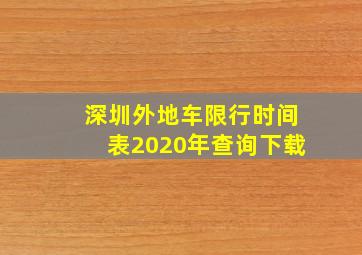 深圳外地车限行时间表2020年查询下载