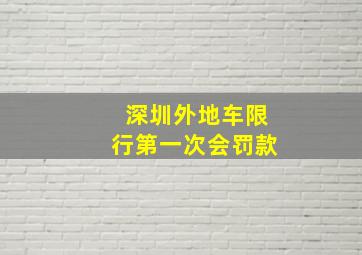 深圳外地车限行第一次会罚款