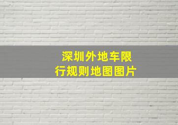 深圳外地车限行规则地图图片