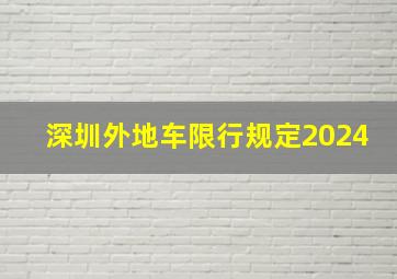 深圳外地车限行规定2024