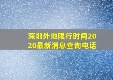 深圳外地限行时间2020最新消息查询电话