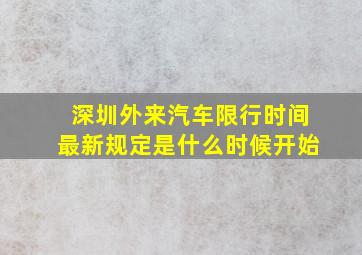 深圳外来汽车限行时间最新规定是什么时候开始