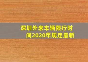 深圳外来车辆限行时间2020年规定最新