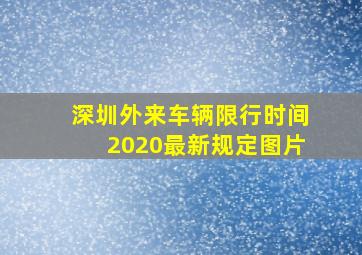 深圳外来车辆限行时间2020最新规定图片