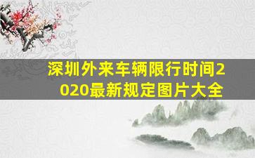 深圳外来车辆限行时间2020最新规定图片大全