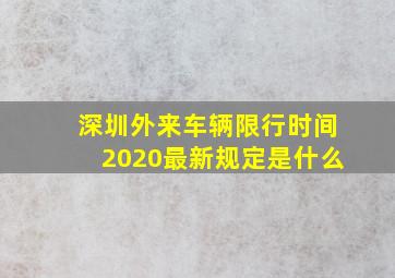 深圳外来车辆限行时间2020最新规定是什么