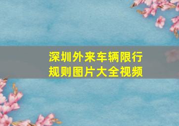 深圳外来车辆限行规则图片大全视频