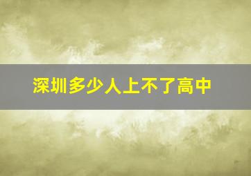 深圳多少人上不了高中