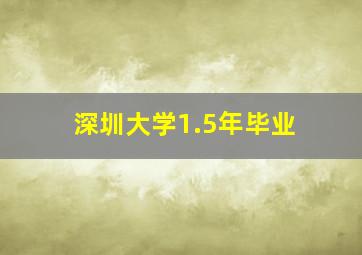 深圳大学1.5年毕业