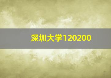 深圳大学120200