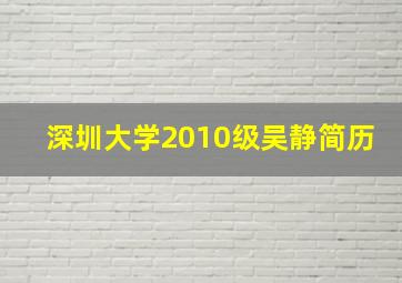 深圳大学2010级吴静简历