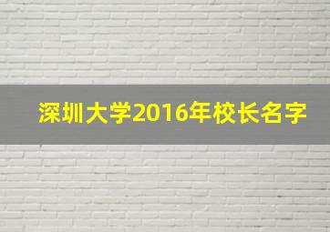 深圳大学2016年校长名字