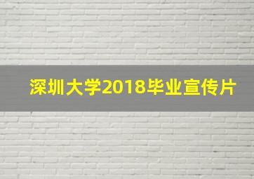 深圳大学2018毕业宣传片