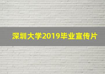 深圳大学2019毕业宣传片