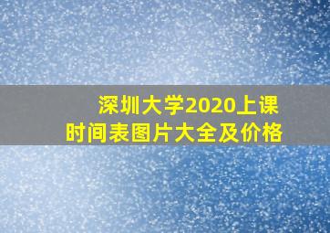 深圳大学2020上课时间表图片大全及价格