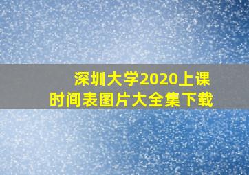 深圳大学2020上课时间表图片大全集下载