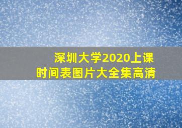 深圳大学2020上课时间表图片大全集高清