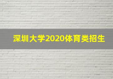 深圳大学2020体育类招生