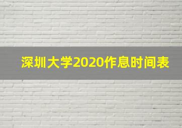 深圳大学2020作息时间表