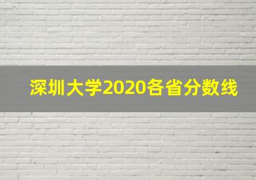 深圳大学2020各省分数线