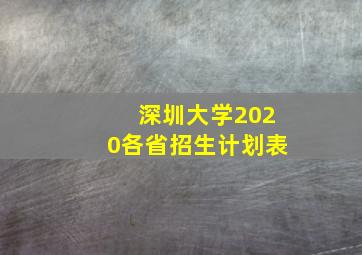 深圳大学2020各省招生计划表