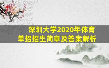 深圳大学2020年体育单招招生简章及答案解析