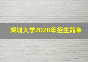 深圳大学2020年招生简章