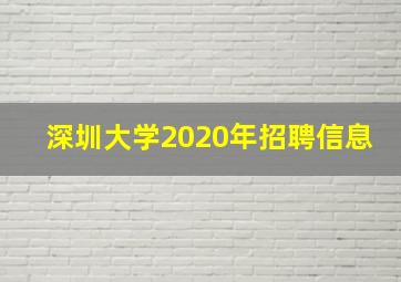 深圳大学2020年招聘信息