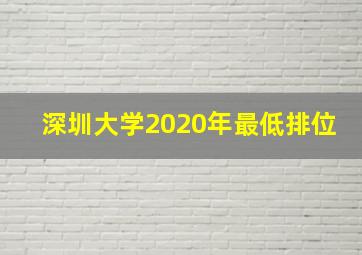 深圳大学2020年最低排位