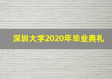 深圳大学2020年毕业典礼