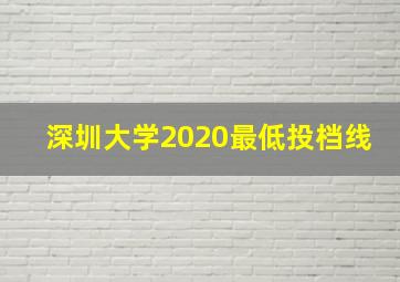 深圳大学2020最低投档线