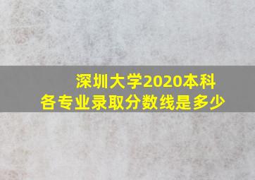 深圳大学2020本科各专业录取分数线是多少