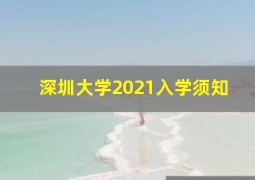 深圳大学2021入学须知