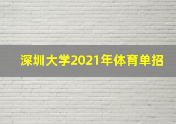 深圳大学2021年体育单招