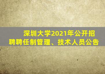 深圳大学2021年公开招聘聘任制管理、技术人员公告