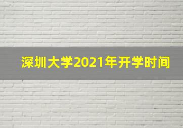 深圳大学2021年开学时间